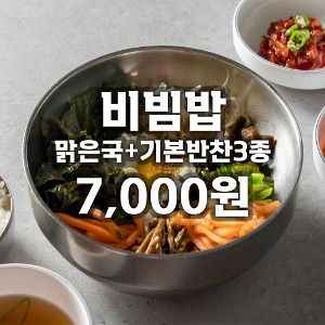 비빔밥+맑은국+기본반찬3종